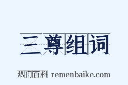 三尊组词是什么意思的图片